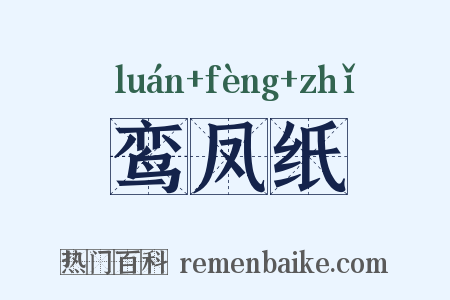 鸾凤纸是什么意思的图片